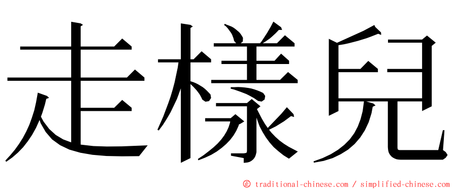 走樣兒 ming font