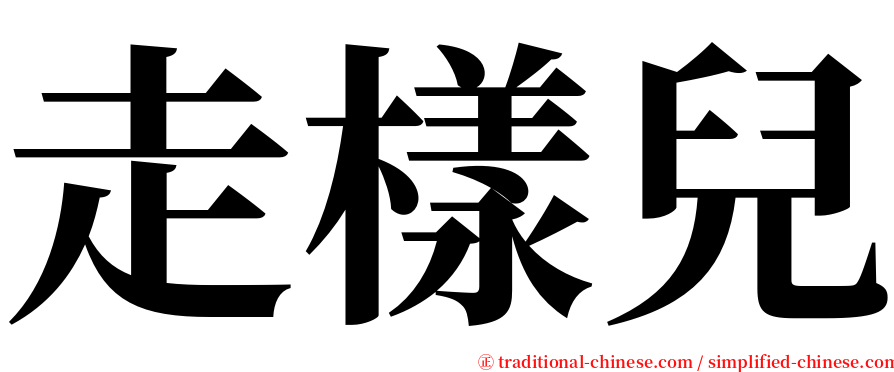 走樣兒 serif font