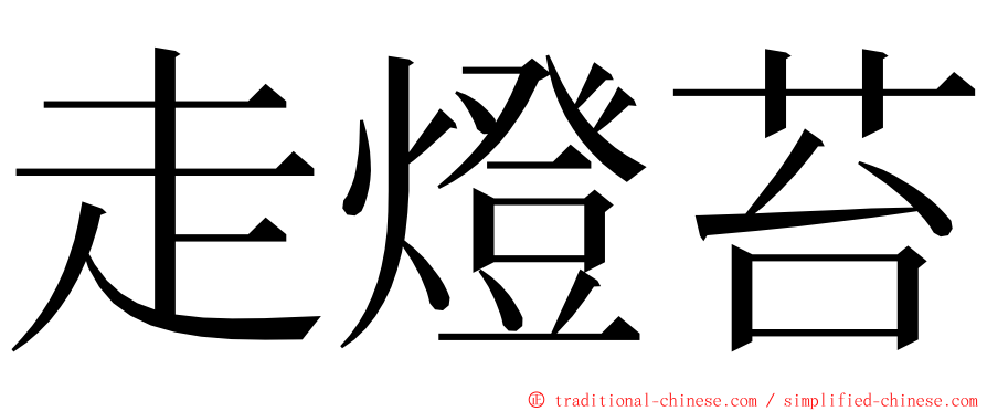 走燈苔 ming font