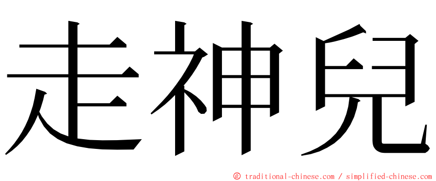 走神兒 ming font