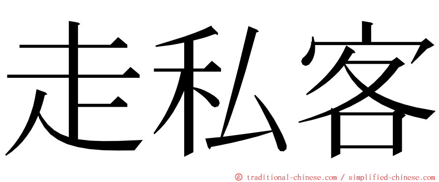 走私客 ming font