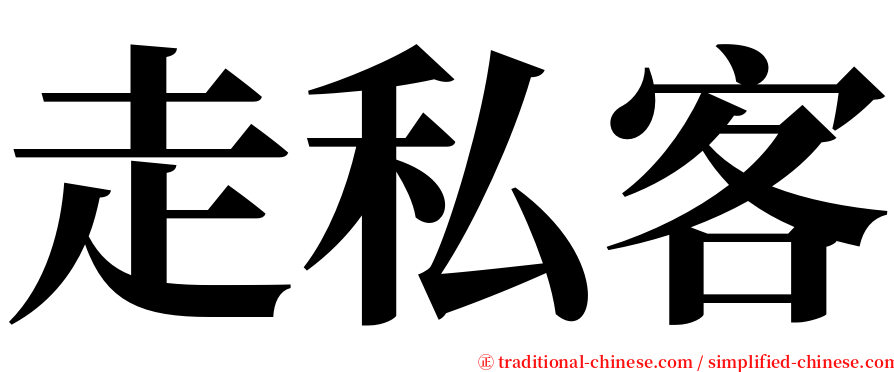 走私客 serif font