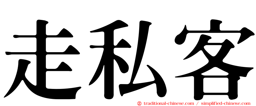 走私客