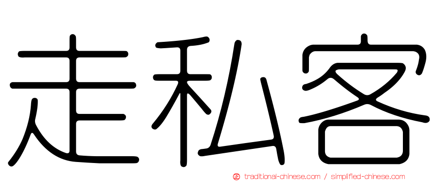 走私客