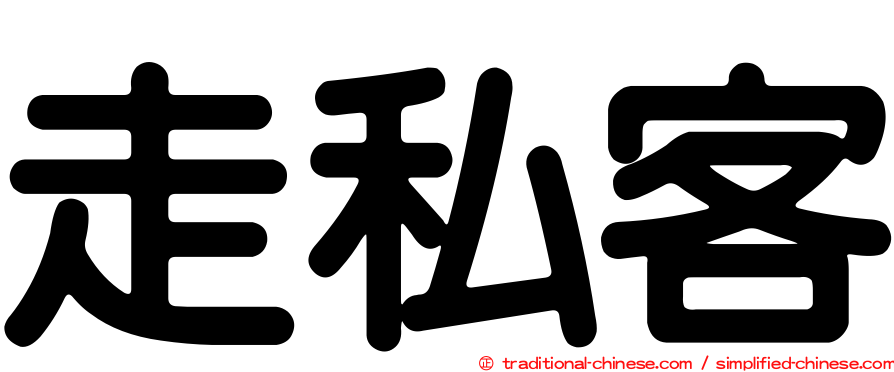 走私客