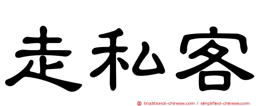走私客