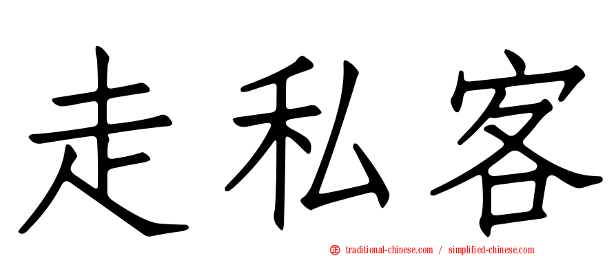 走私客