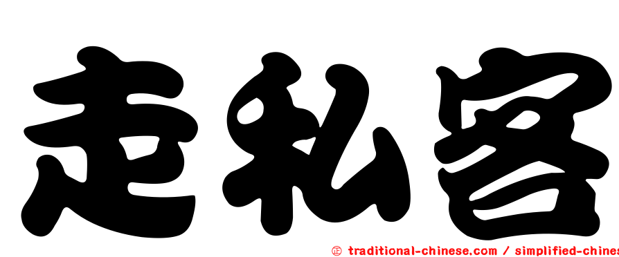 走私客