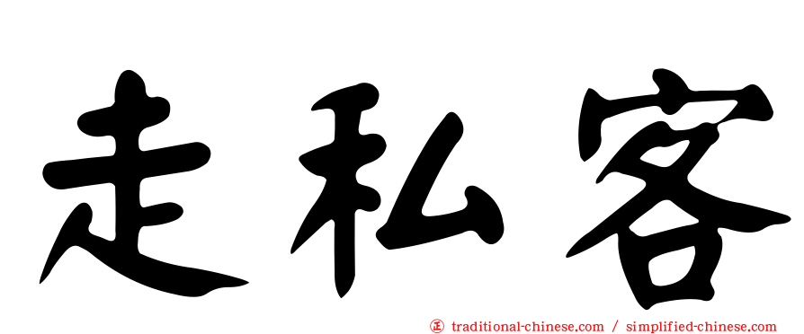 走私客