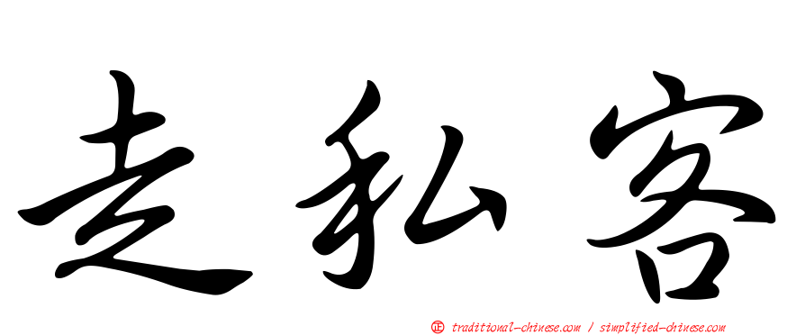 走私客