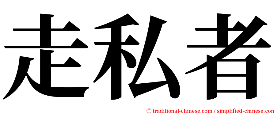 走私者 serif font