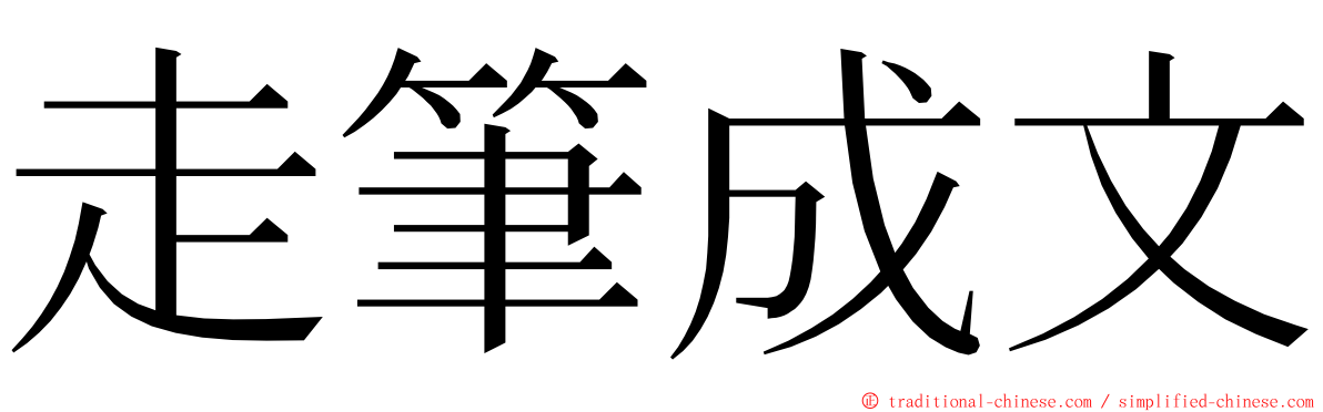 走筆成文 ming font