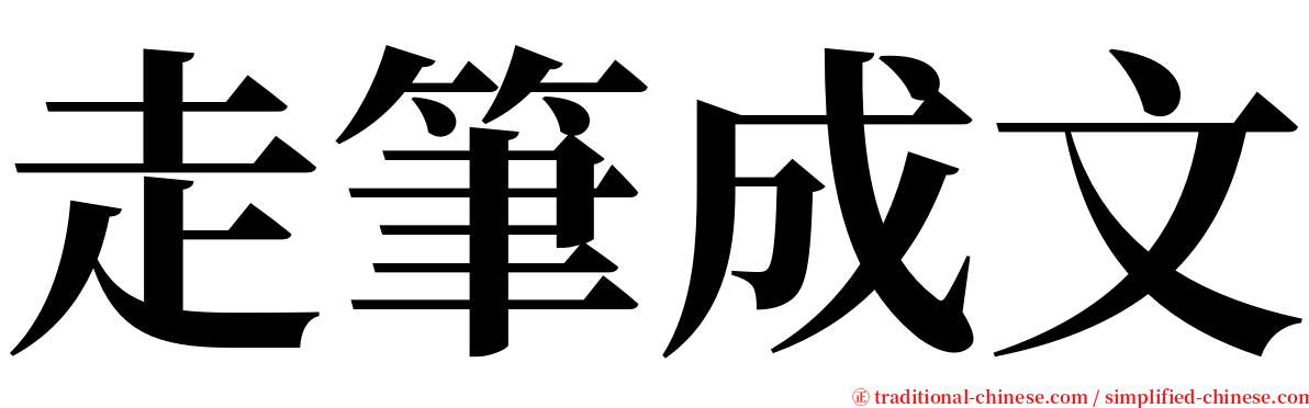 走筆成文 serif font