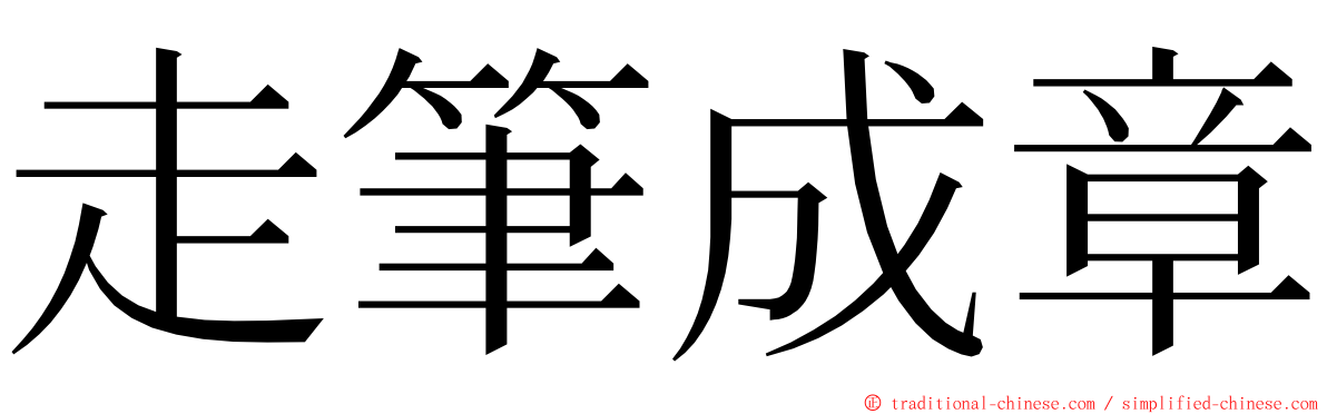 走筆成章 ming font