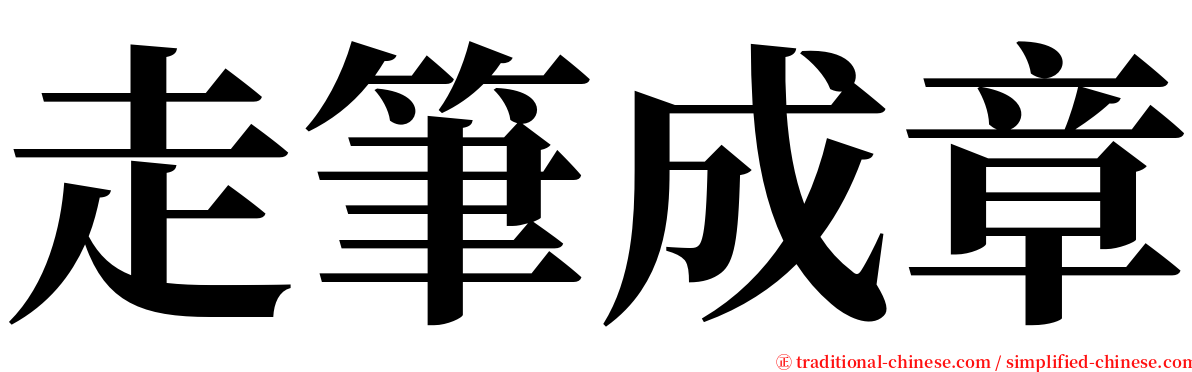 走筆成章 serif font