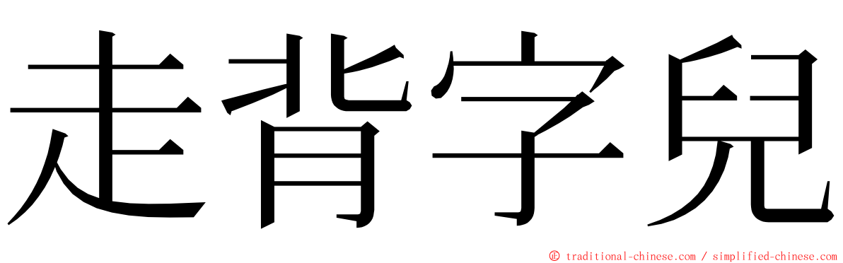 走背字兒 ming font