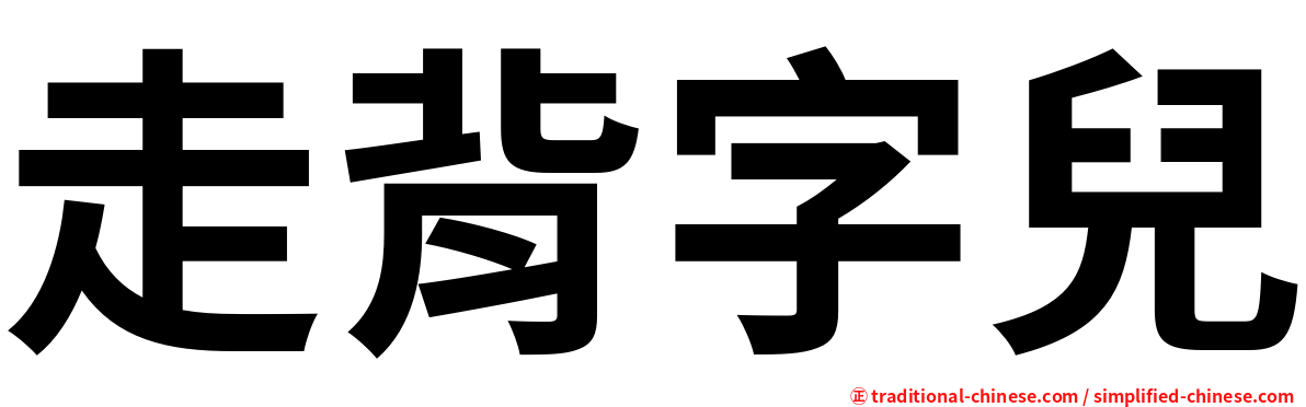 走背字兒