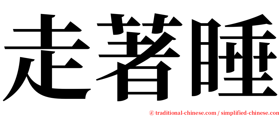 走著睡 serif font