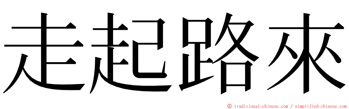 走起路來 ming font