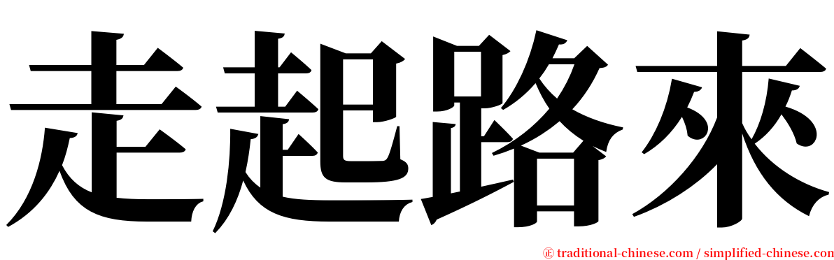 走起路來 serif font