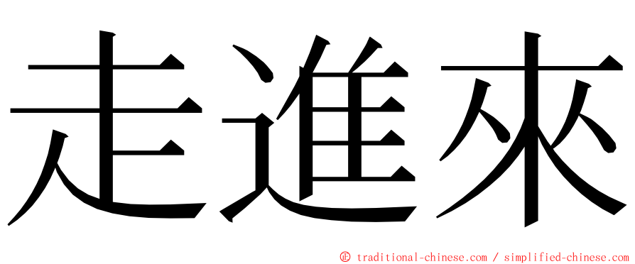 走進來 ming font