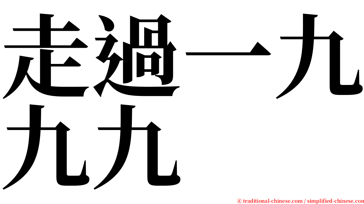 走過一九九九 serif font