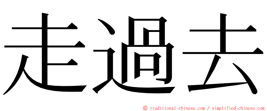 走過去 ming font