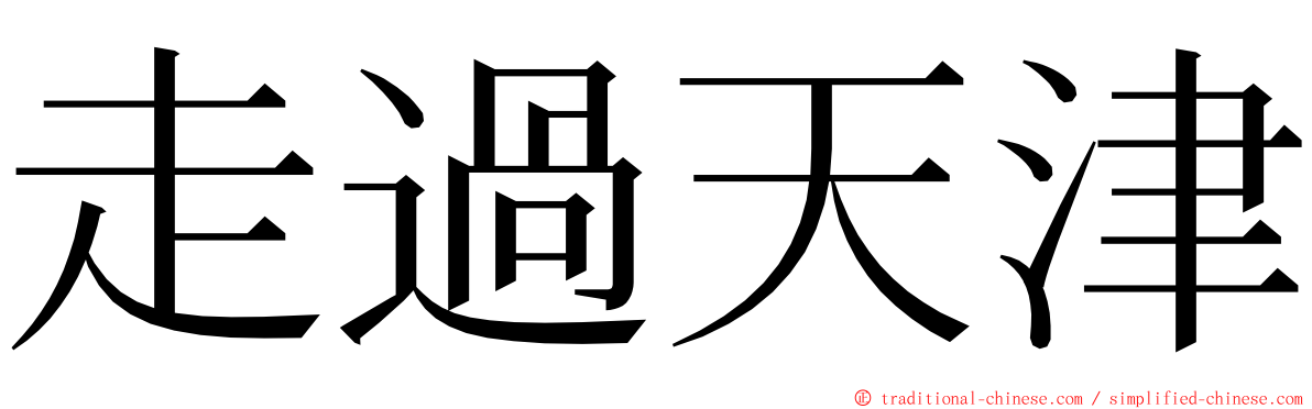 走過天津 ming font