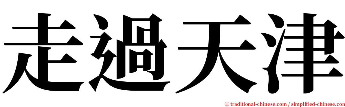 走過天津 serif font