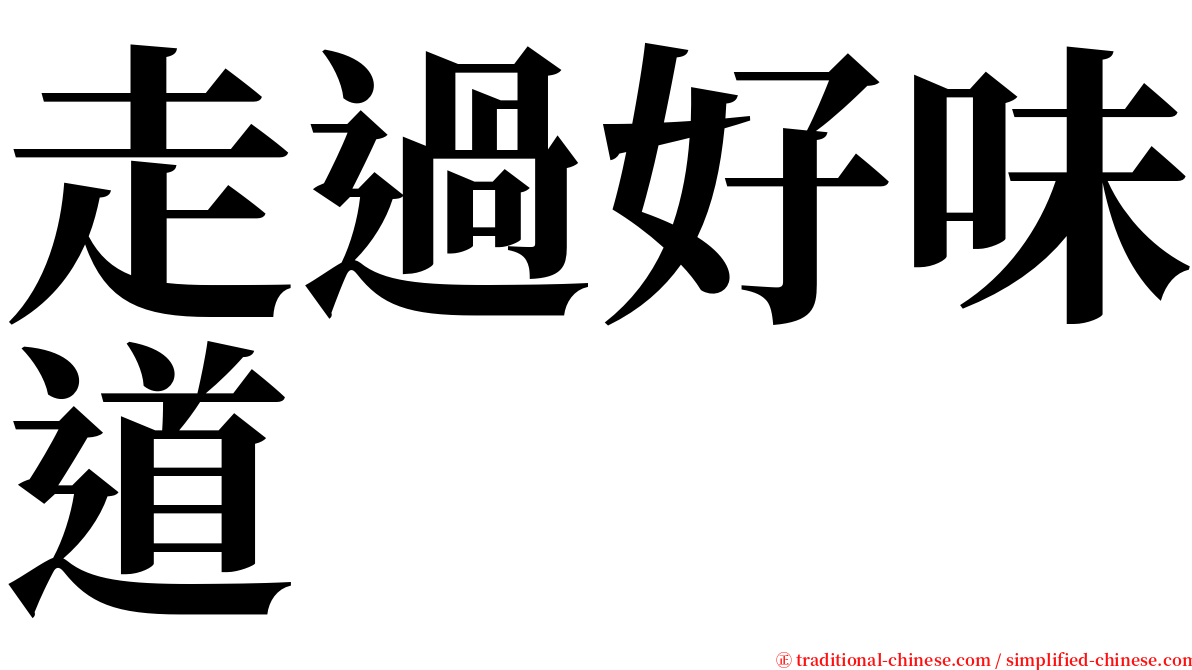 走過好味道 serif font