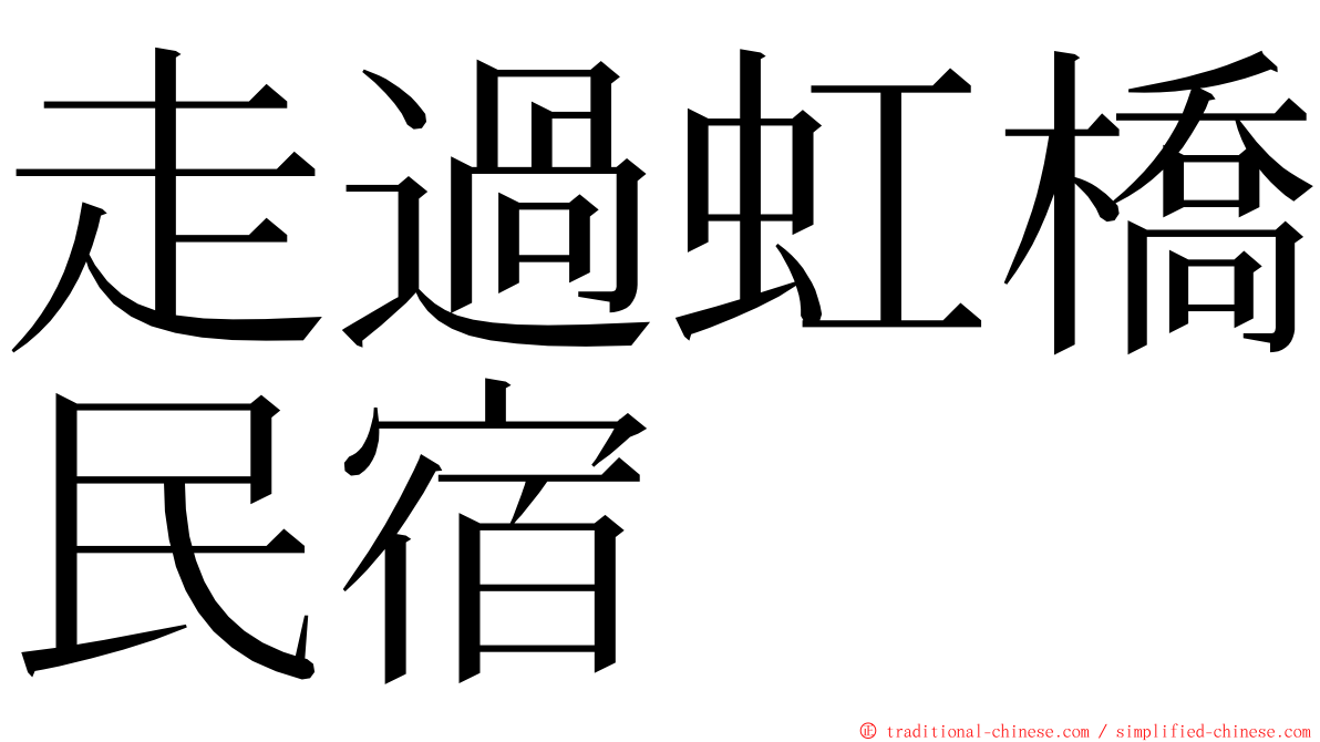 走過虹橋民宿 ming font