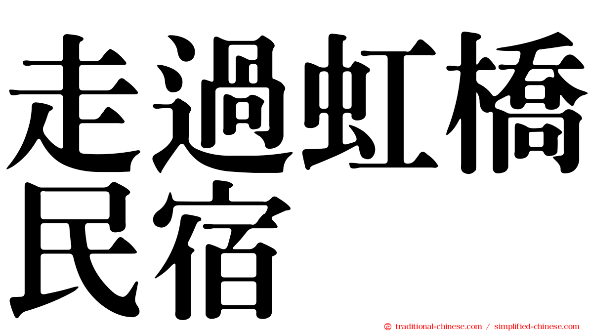 走過虹橋民宿