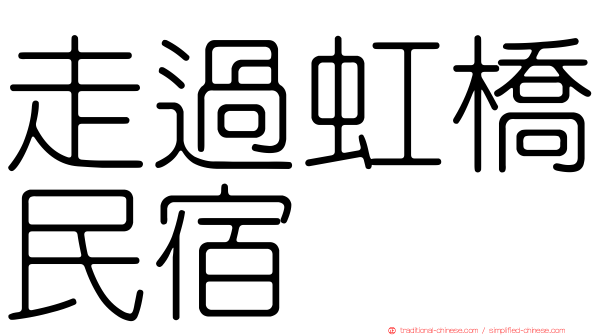 走過虹橋民宿