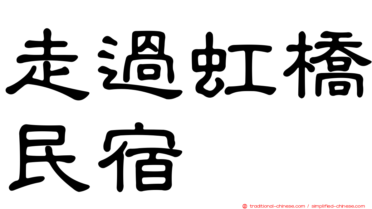 走過虹橋民宿