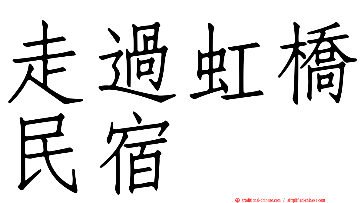 走過虹橋民宿