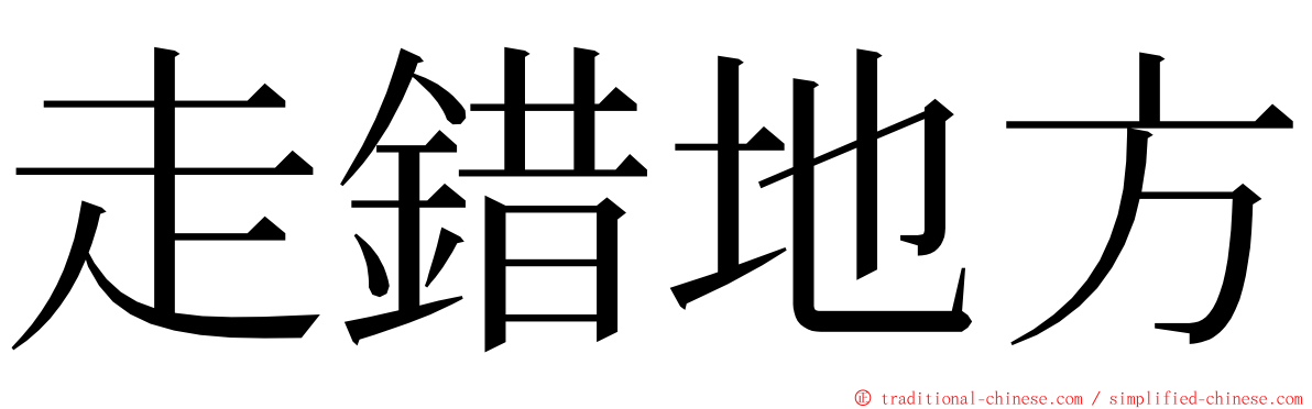 走錯地方 ming font