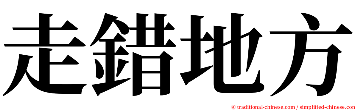 走錯地方 serif font