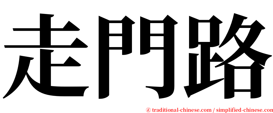 走門路 serif font