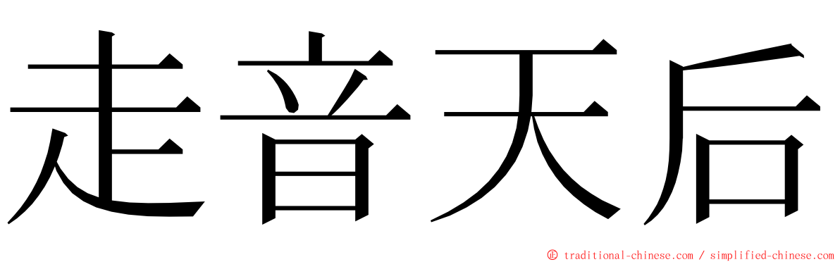 走音天后 ming font