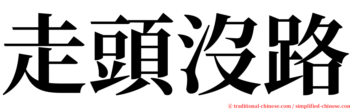 走頭沒路 serif font