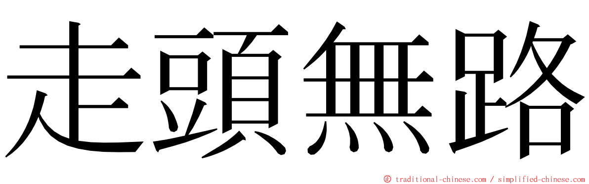 走頭無路 ming font