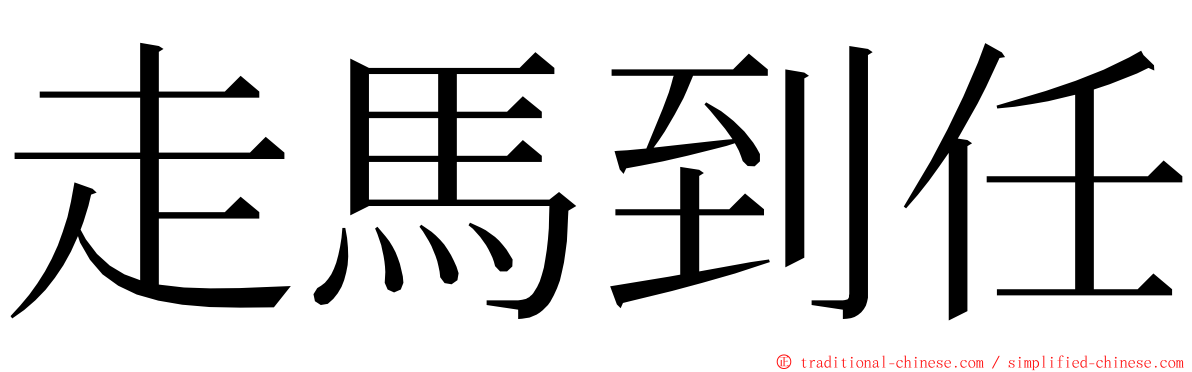 走馬到任 ming font