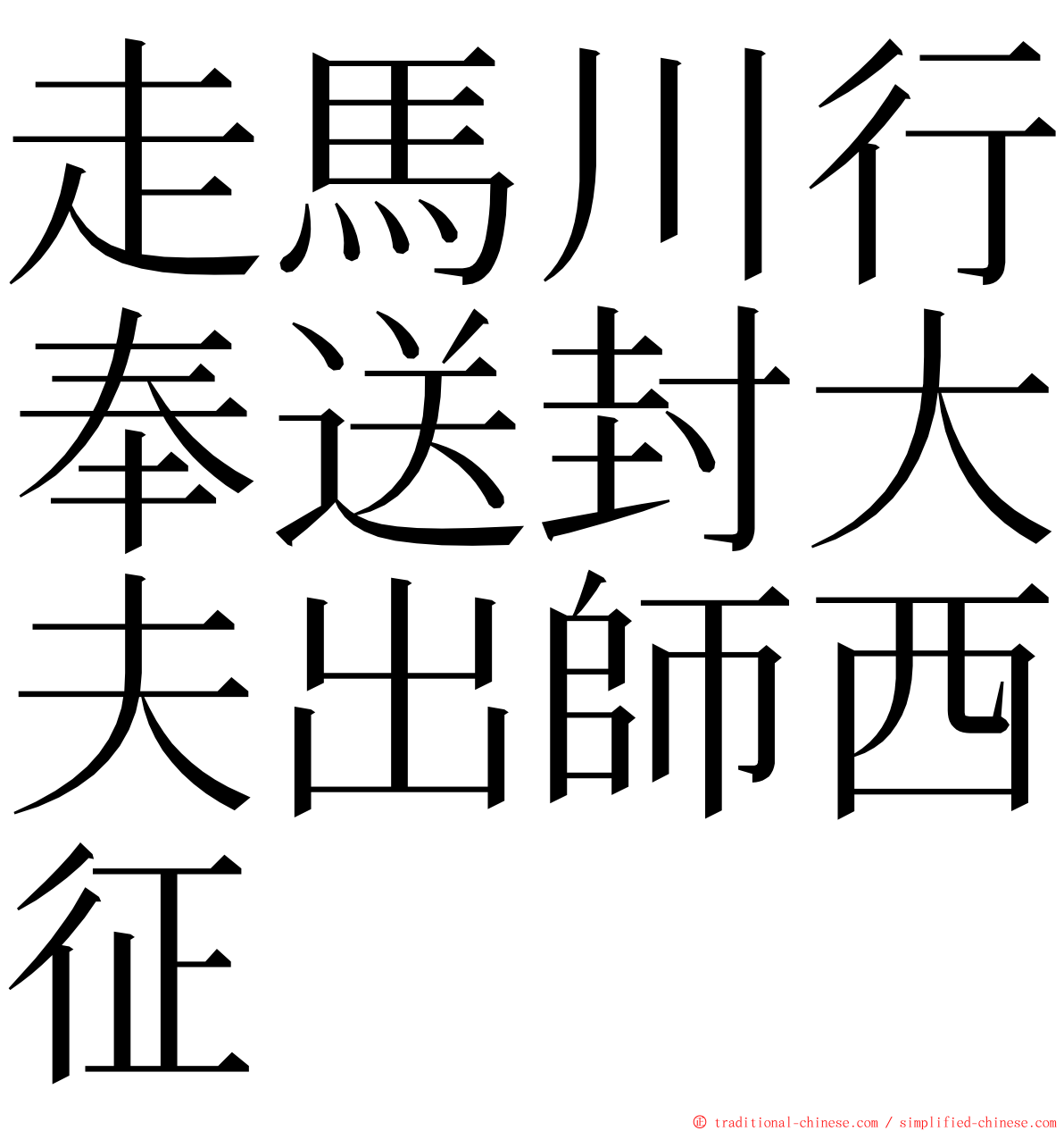 走馬川行奉送封大夫出師西征 ming font