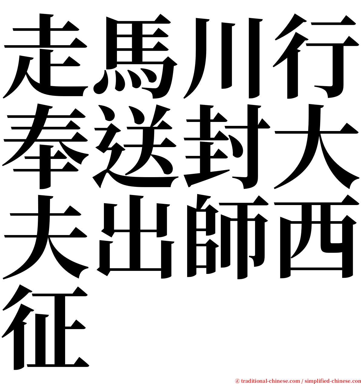 走馬川行奉送封大夫出師西征 serif font