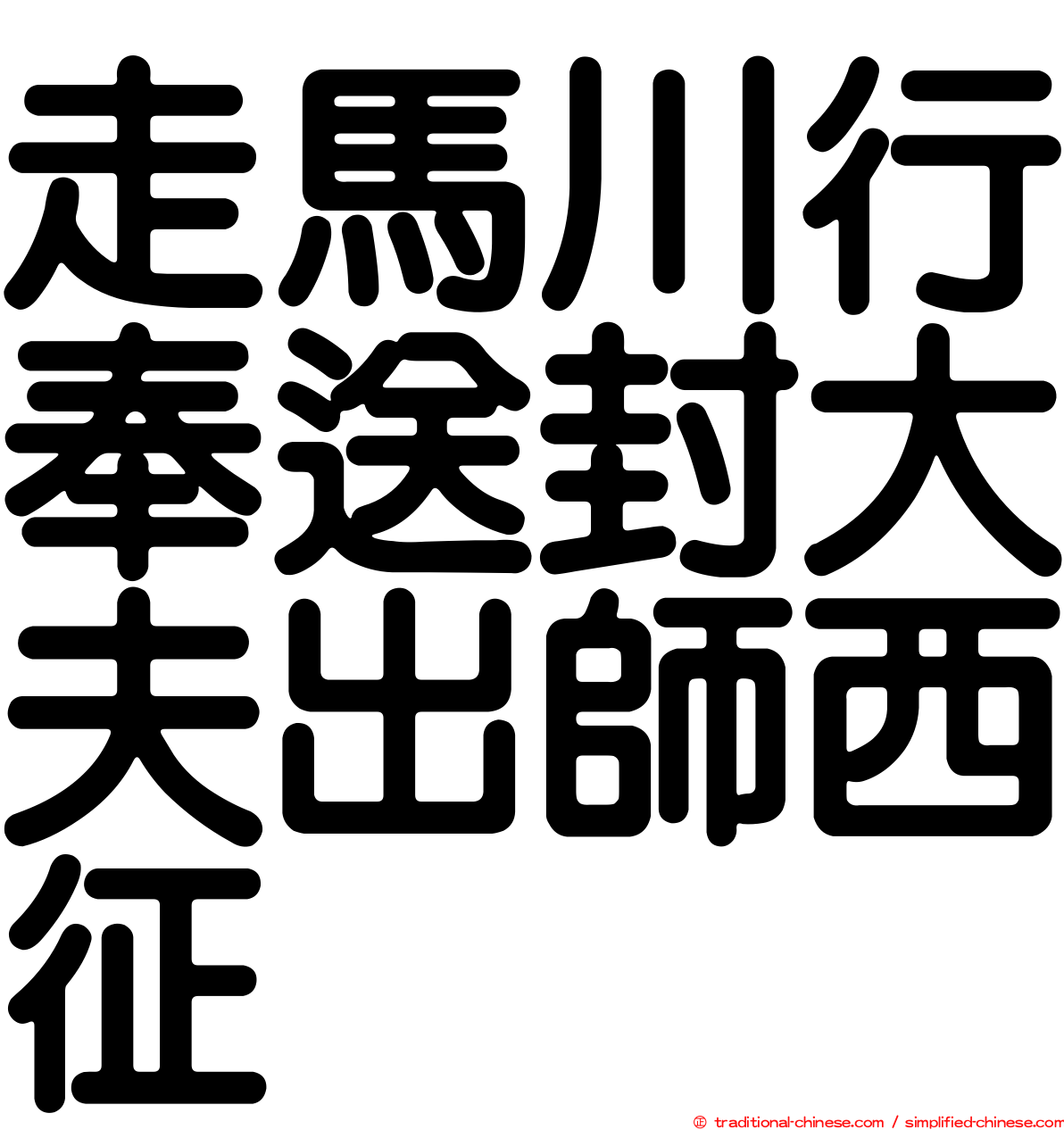 走馬川行奉送封大夫出師西征