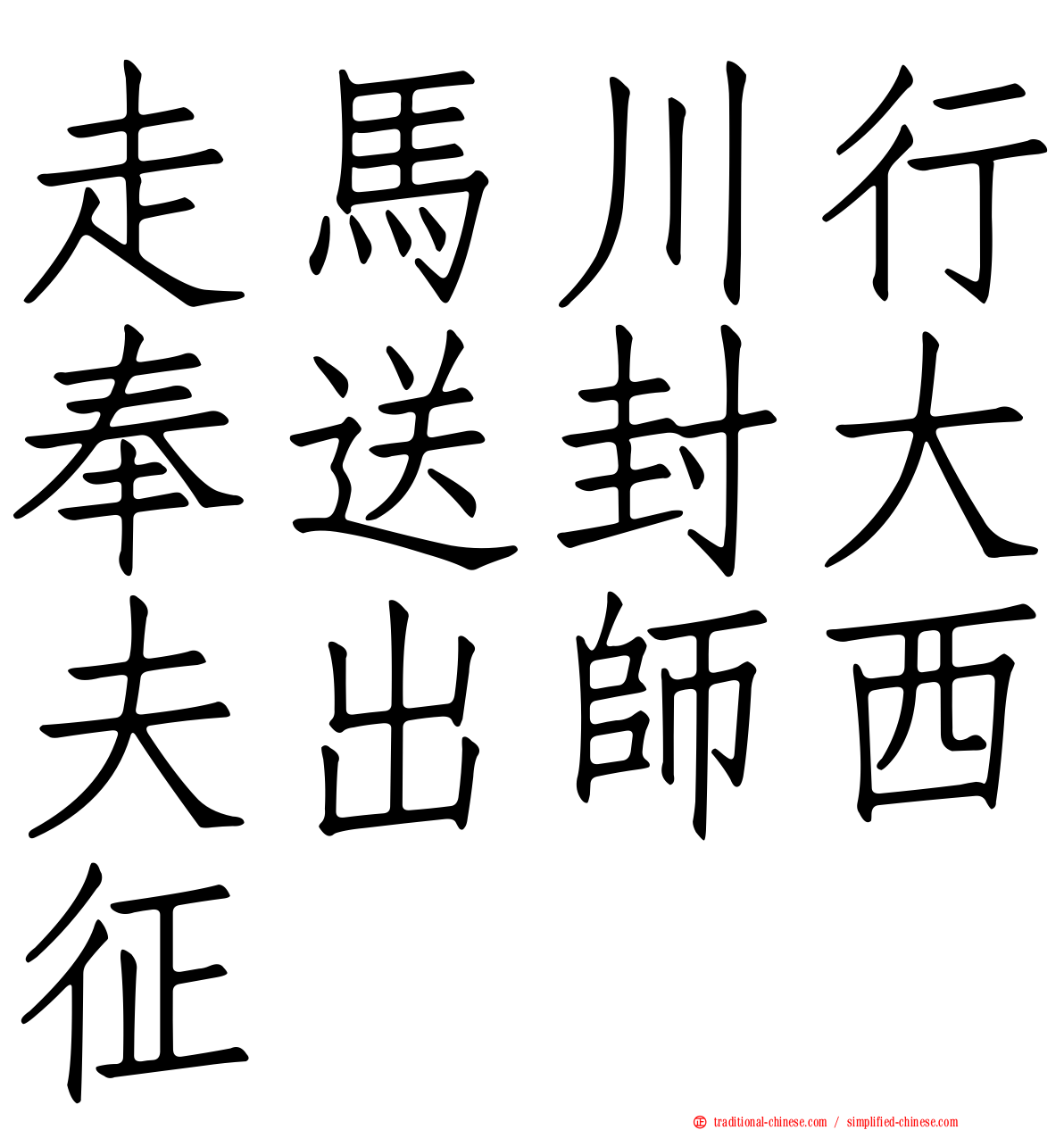 走馬川行奉送封大夫出師西征