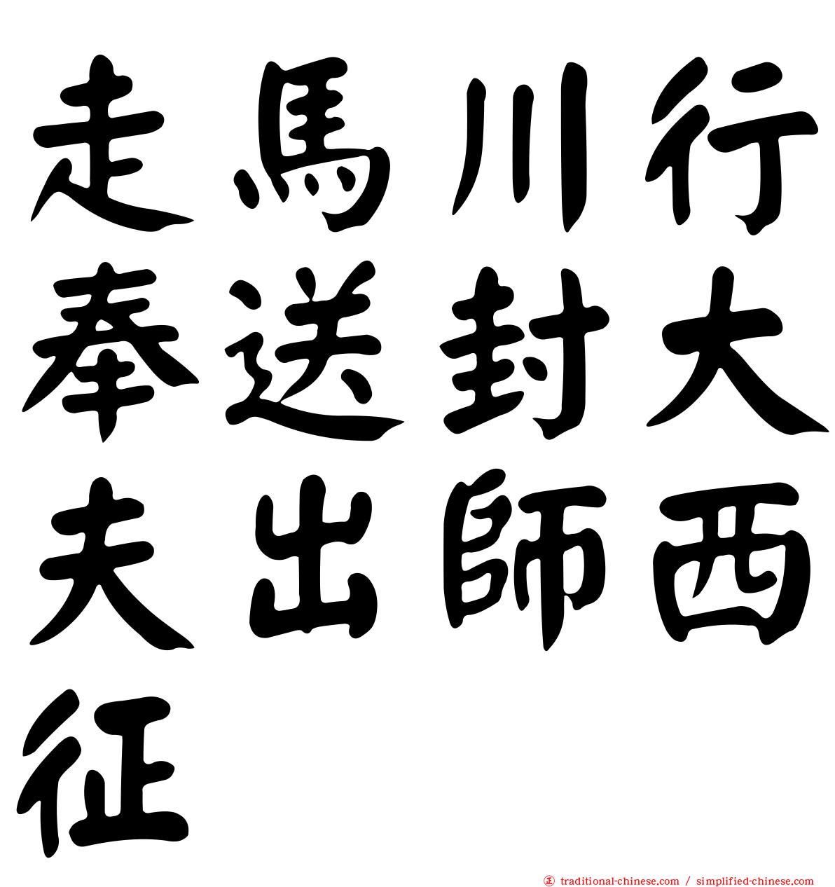 走馬川行奉送封大夫出師西征