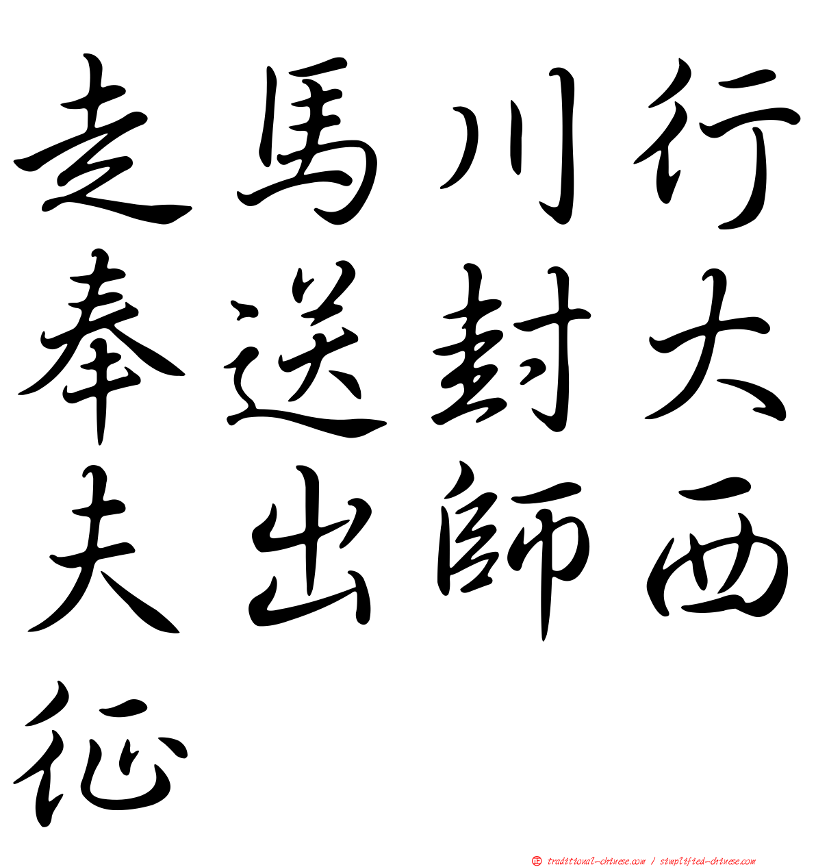 走馬川行奉送封大夫出師西征