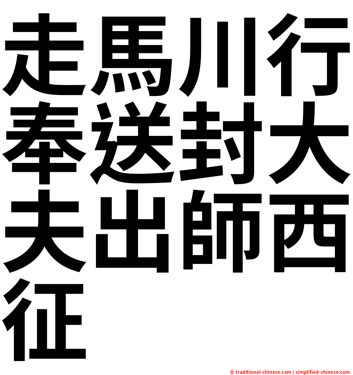 走馬川行奉送封大夫出師西征