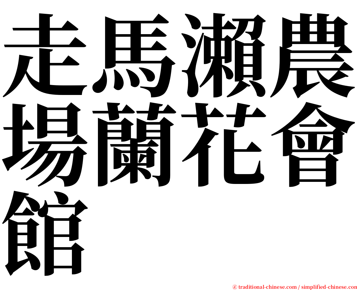 走馬瀨農場蘭花會館 serif font